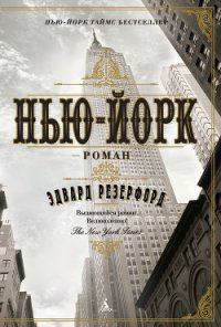 Нью-Йорк - Резерфорд Эдвард (читать книги регистрация .txt) 📗