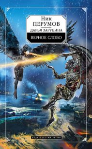 Верное слово - Зарубина Дарья (серии книг читать онлайн бесплатно полностью .TXT) 📗