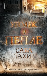 Уголек в пепле - Тахир Саба (читаемые книги читать .TXT) 📗