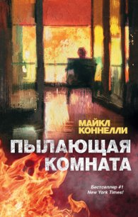 Пылающая комната - Коннелли Майкл (читать книги онлайн бесплатно полностью без .txt) 📗