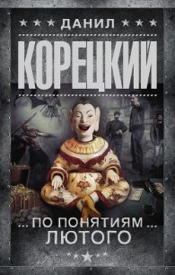 По понятиям Лютого - Корецкий Данил Аркадьевич (бесплатная библиотека электронных книг .txt) 📗