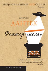 Фактор «ноль» (сборник) - Дантек Морис (читать книги без регистрации TXT) 📗