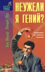 Неужели я гений? - Поу Ричард (читаемые книги читать .TXT) 📗