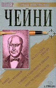 Этот человек опасен - Чейни Питер (бесплатные серии книг txt) 📗