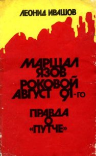 Маршал Язов (роковой август 91-го) - Ивашов Леонид Григорьевич (читать книги онлайн бесплатно полностью txt) 📗