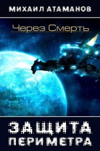 Через Смерть (СИ) - Атаманов Михаил Александрович (читать книги без регистрации полные .TXT) 📗