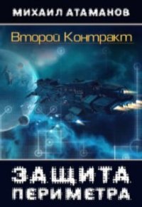 Второй контракт (СИ) - Атаманов Михаил Александрович (электронная книга .TXT) 📗