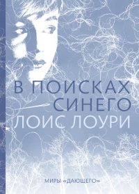 В поисках синего - Лоури Лоис (список книг TXT) 📗