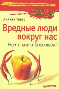 Вредные люди вокруг нас. Как с ними бороться? - Гласс Лилиан (книги читать бесплатно без регистрации полные TXT) 📗