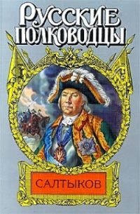 Салтыков. Семи царей слуга - Мосияш Сергей Павлович (книги регистрация онлайн бесплатно .TXT) 📗