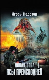 Новая Зона. Псы преисподней - Недозор Игорь Владимирович (бесплатные книги онлайн без регистрации .txt) 📗