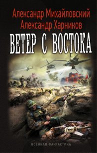 Ветер с востока - Михайловский Александр Борисович (читать книги онлайн полностью без регистрации TXT) 📗