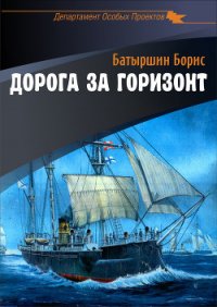 Дорога за горизонт - Батыршин Борис (читаем книги онлайн txt) 📗