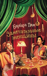 Замечательные женщины - Пим Барбара (читать полностью книгу без регистрации txt) 📗