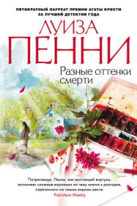 Разные оттенки смерти - Пенни Луиза (хороший книги онлайн бесплатно .txt) 📗