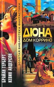 Дюна: Дом Коррино - Герберт Брайан (читать книги бесплатно полные версии .txt) 📗