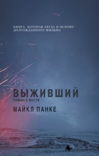 Выживший: роман о мести - Панке Майкл (библиотека электронных книг .txt) 📗