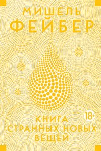 Книга странных новых вещей - Фейбер Мишель (читать книги онлайн бесплатно полностью без сокращений TXT) 📗