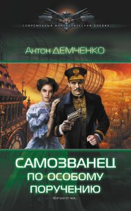 Самозванец по особому поручению - Демченко Антон (читать книги регистрация .txt) 📗