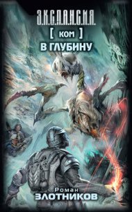 В глубину - Злотников Роман Валерьевич (прочитать книгу .txt) 📗