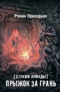 Стражи Армады. Прыжок за грань - Приходько Роман (читать книги бесплатно полностью .txt) 📗