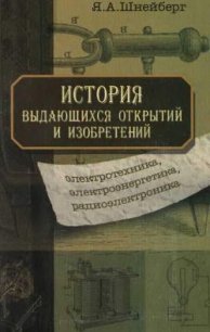 История выдающихся открытий и изобретений - Шнейберг Ян Абрамович (читать книги онлайн бесплатно регистрация .TXT) 📗