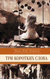 Три коротких слова - Родс-Кортер Эшли (читать книги онлайн полностью без регистрации .TXT) 📗