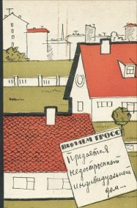 Продается недостроенный индивидуальный дом... - Гросс Виллем Иоханнович (читаем книги бесплатно txt) 📗