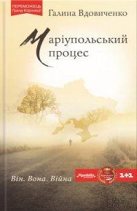 Маріупольський процес - Вдовиченко Галина (первая книга TXT) 📗