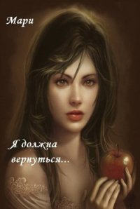 Я должна вернуться (СИ) - "Мари" (книга жизни TXT) 📗