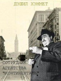 Сотрудник агентства «Континенталь» - Хэммет Дэшил (книги читать бесплатно без регистрации TXT) 📗