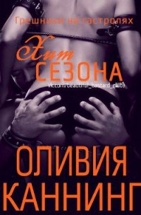 Хит сезона - Каннинг Оливия (бесплатная регистрация книга TXT) 📗