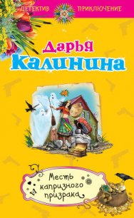 Месть капризного призрака - Калинина Дарья Александровна (книги онлайн читать бесплатно TXT) 📗