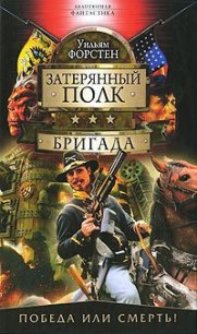 Бригада - Форстчен Уильям Р. (версия книг TXT) 📗