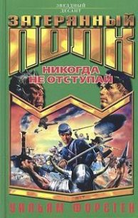 Никогда не отступай - Форстчен Уильям Р. (читать хорошую книгу полностью TXT) 📗