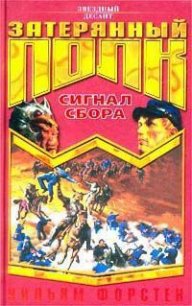 Сигнал сбора - Форстчен Уильям Р. (читать книги регистрация txt) 📗