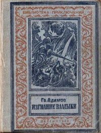 Изгнание владыки - Адамов Григорий Борисович (читать книги онлайн бесплатно регистрация .txt) 📗