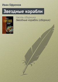 Звездные корабли(изд.1948) - Ефремов Иван Антонович (читать книги онлайн бесплатно полностью без .txt) 📗