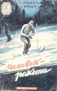 Человек-ракета(изд.1947) - Гуревич Георгий Иосифович (книги без регистрации бесплатно полностью .txt) 📗