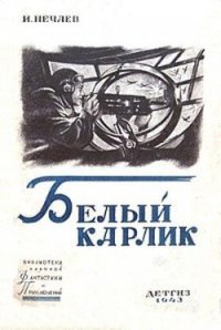 Белый карлик - Нечаев Иван (книги регистрация онлайн бесплатно TXT) 📗