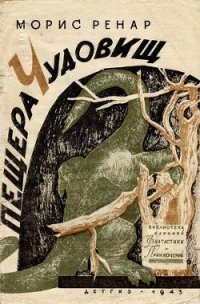 Пещера чудовищ(изд.1943) - Ренар Морис (читать онлайн полную книгу TXT) 📗