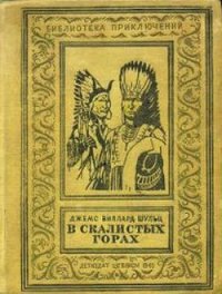 В Скалистых горах - Шульц Джеймс Виллард (читать книги онлайн полностью без сокращений .TXT) 📗