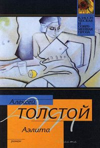 Аэлита(изд.1937) - Толстой Алексей Николаевич (читать хорошую книгу полностью .txt) 📗