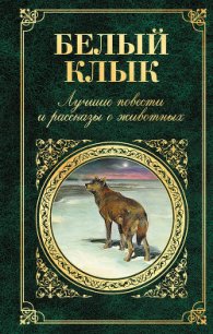 Белый Клык - Лондон Джек (онлайн книга без txt) 📗