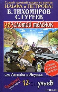 Легенда о Якутсе, или Незолотой теленок - Тихомиров Валерий (книги онлайн полные версии .TXT) 📗