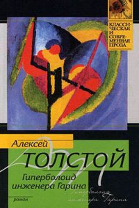 Гиперболоид инженера Гарина(изд.1936) - Толстой Алексей Николаевич (читаемые книги читать онлайн бесплатно полные .TXT) 📗