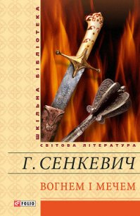 Вогнем і мечем - Сенкевич Генрик (электронная книга TXT) 📗