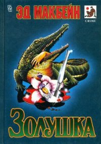 Золушка - Макбейн Эд (читаем книги .txt) 📗