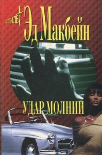 Белая леди - Макбейн Эд (серии книг читать бесплатно TXT) 📗