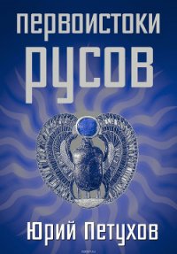 Первоистоки Русов - Петухов Юрий Дмитриевич (книги онлайн бесплатно серия .txt) 📗